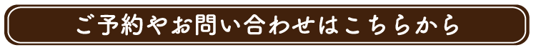 お問い合わせはこちら