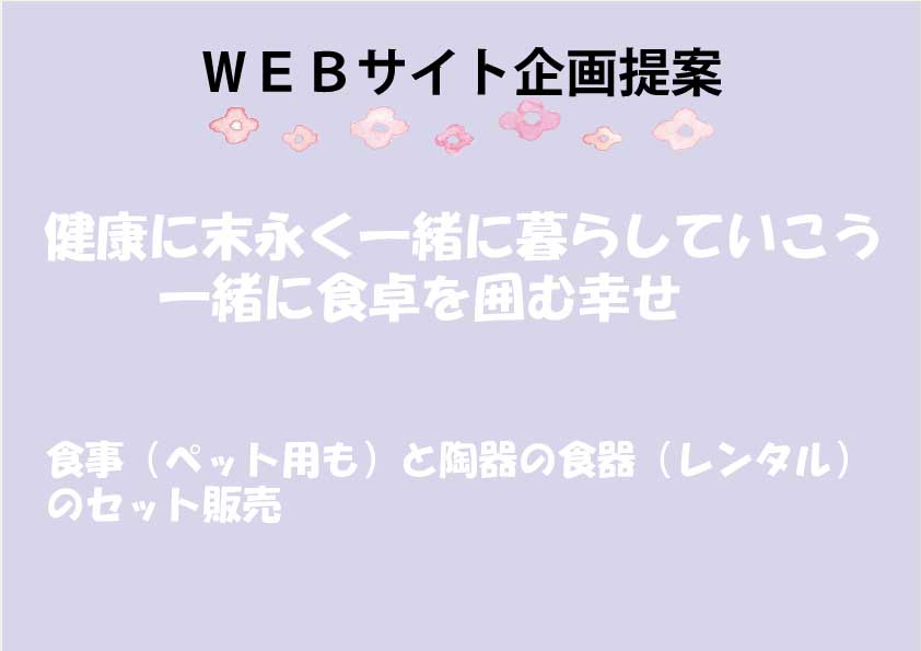 ＷＥＢサイト企画提案