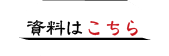 資料はこちらボタン