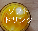 ソフトドリンクメニュー詳細ページへ移動