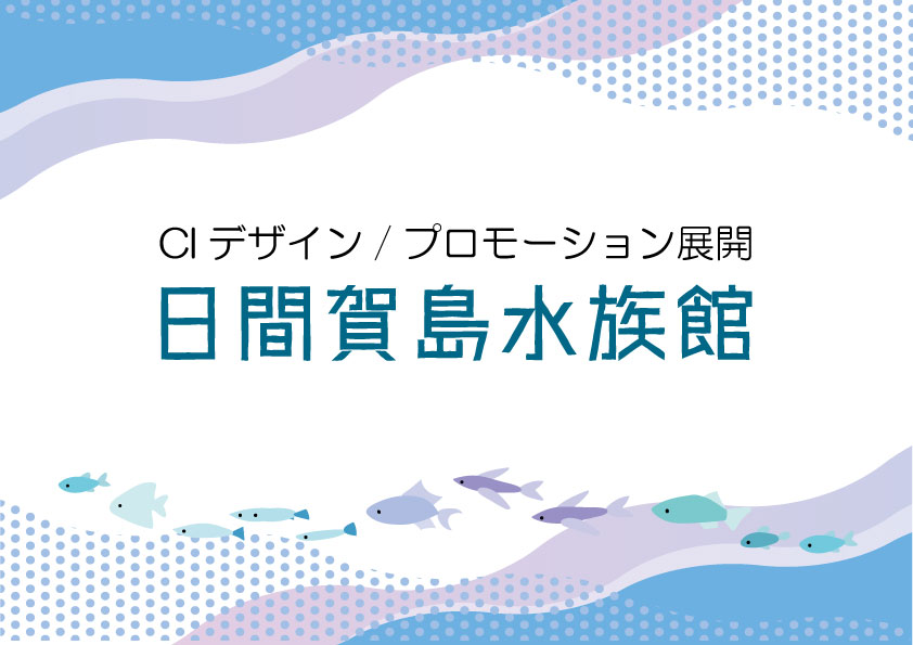 日間賀島水族館