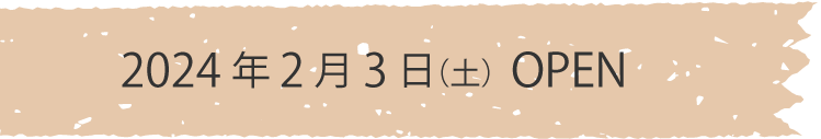 2024年2月3日(土)オープン