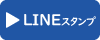 詳細はこちら