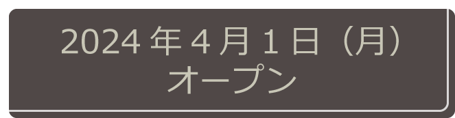 オープン日