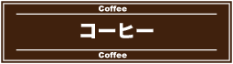 コーヒー