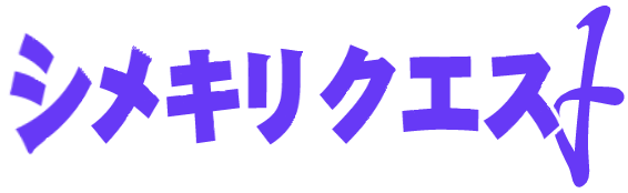 シメキリクエスト