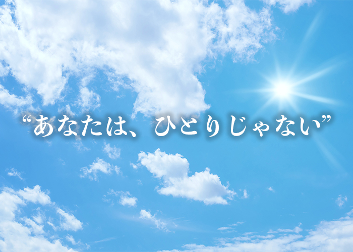 あなたは、ひとりじゃない