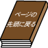 ページの先頭に戻る