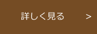 詳しく