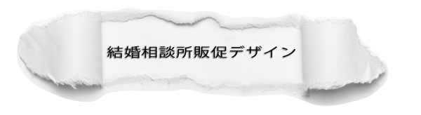 結婚相談所販促デザイン