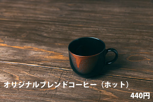 オリジナルブレンドコーヒー