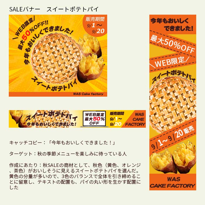 秋のSALEバナースイートパイ編