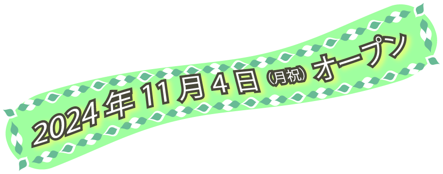 2024年11月4日（月祝）オープン