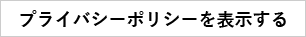 プライバシーポリシーへのリンク