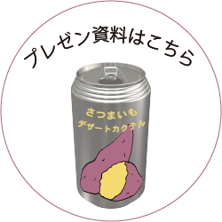 さつまいも缶のプレゼン資料