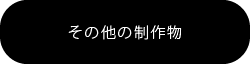 その他の制作物ボタン