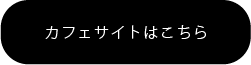 カフェサイトへ飛ぶボタン