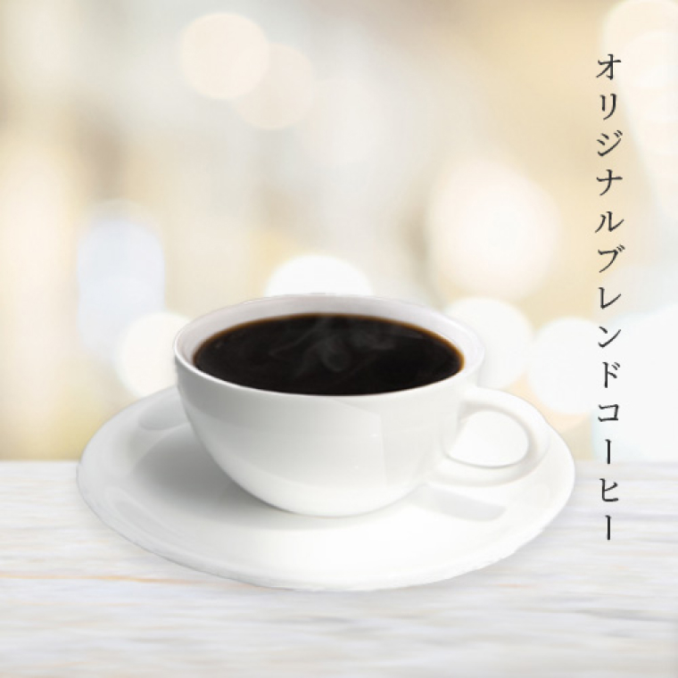 オリジナルブレンドコーヒー