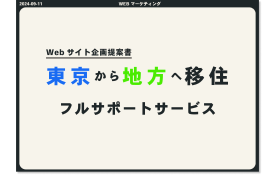 Webマーケティング資料