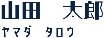 山田太郎　ヤマダタロウ