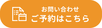 お問い合わせ ご予約はこちら