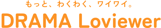 もっと、ワクワク、ワイワイ。ドラマラビュアー