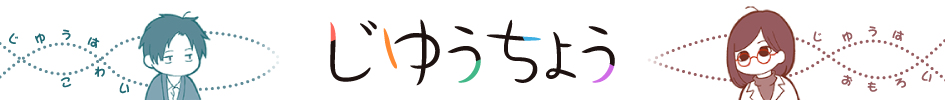 じゆうちょう