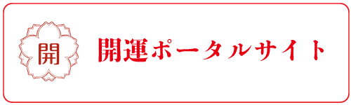 開運ポータルサイト