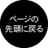 ページの先頭に戻る