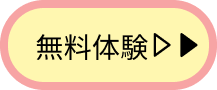 無料体験申し込みへ