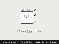 Webマーケティングデザイナー養成科 29期生作品 HYOJYOU-IRO2
