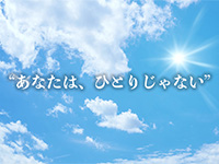 Webマーケティングデザイナー養成科 38期生作品 あなたは、ひとりじゃない