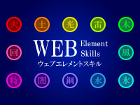 Webマーケティングデザイナー養成科 40期生作品 Web Element Skill