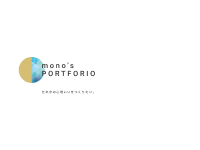 Webマーケティングデザイナー養成科 41期生作品 mono's PORTFORIO