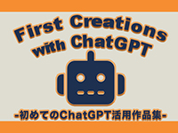 SNS・WEBマーケティングデザイナー科(短時間) 01期生作品 First Creations with ChatGPT -初めてのChatGPT活用作品集-